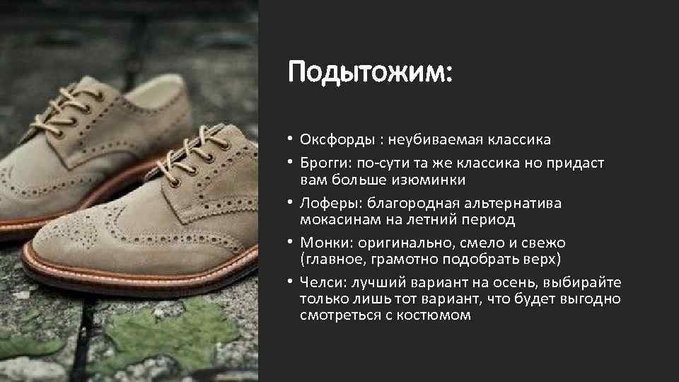 Подытожим: • Оксфорды : неубиваемая классика • Брогги: по-сути та же классика но придаст