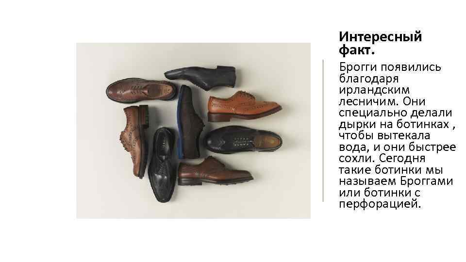 Интересный факт. Брогги появились благодаря ирландским лесничим. Они специально делали дырки на ботинках ,