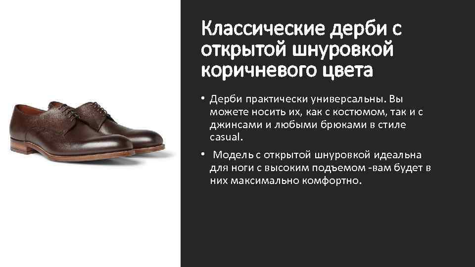 Классические дерби с открытой шнуровкой коричневого цвета • Дерби практически универсальны. Вы можете носить