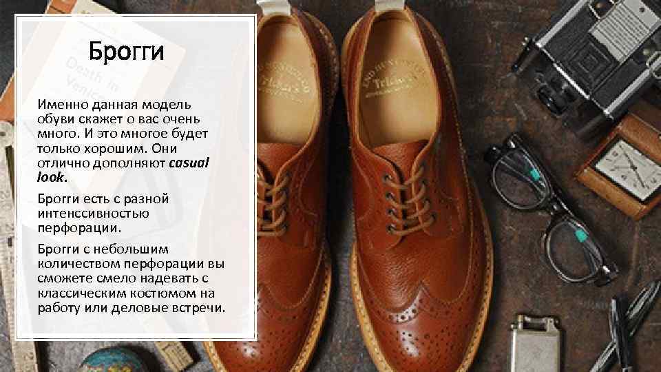 Брогги Именно данная модель обуви скажет о вас очень много. И это многое будет