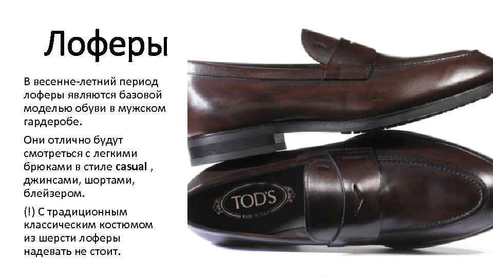 Лоферы В весенне-летний период лоферы являются базовой моделью обуви в мужском гардеробе. Они отлично