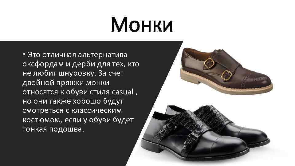 Монки • Это отличная альтернатива оксфордам и дерби для тех, кто не любит шнуровку.