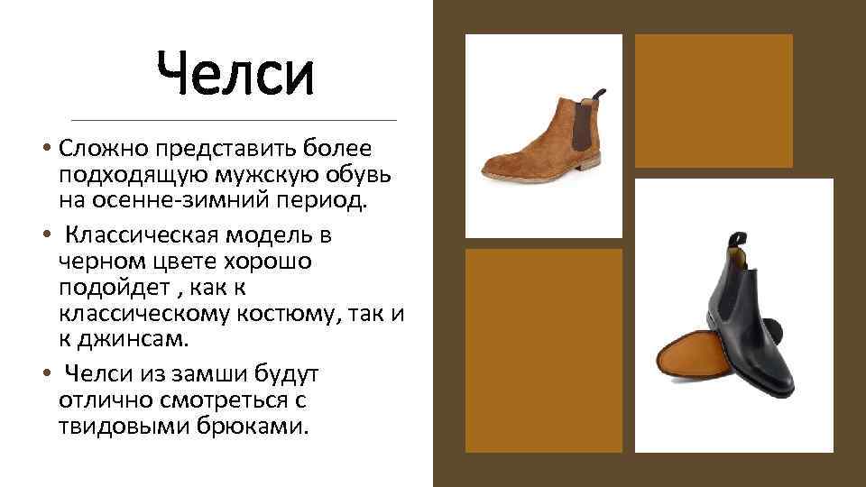 Челси • Сложно представить более подходящую мужскую обувь на осенне-зимний период. • Классическая модель