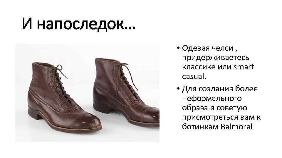 И напоследок… • Одевая челси , придерживаетесь классике или smart casual. • Для создания