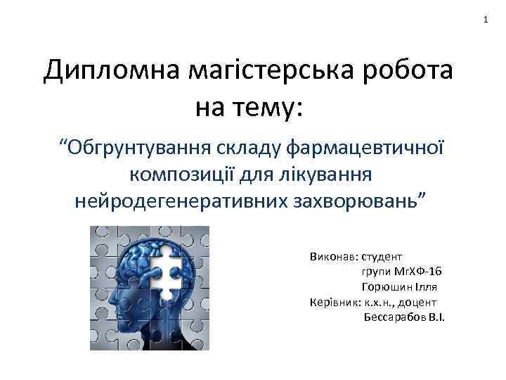 1 Дипломна магістерська робота на тему: “Обгрунтування складу фармацевтичної композиції для лікування нейродегенеративних захворювань”