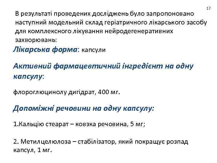 17 В результаті проведених досліджень було запропоновано наступний модельний склад геріатричного лікарського засобу для