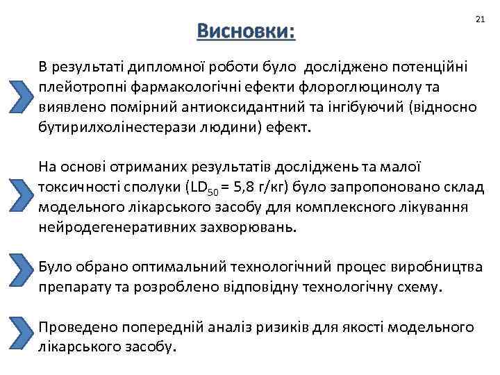 Висновки: 21 В результаті дипломної роботи було досліджено потенційні плейотропні фармакологічні ефекти флороглюцинолу та