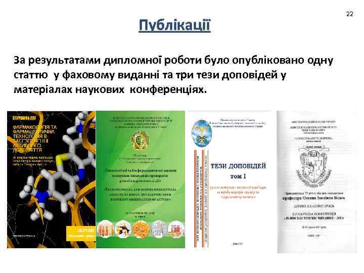 Публікації За результатами дипломної роботи було опубліковано одну статтю у фаховому виданні та три