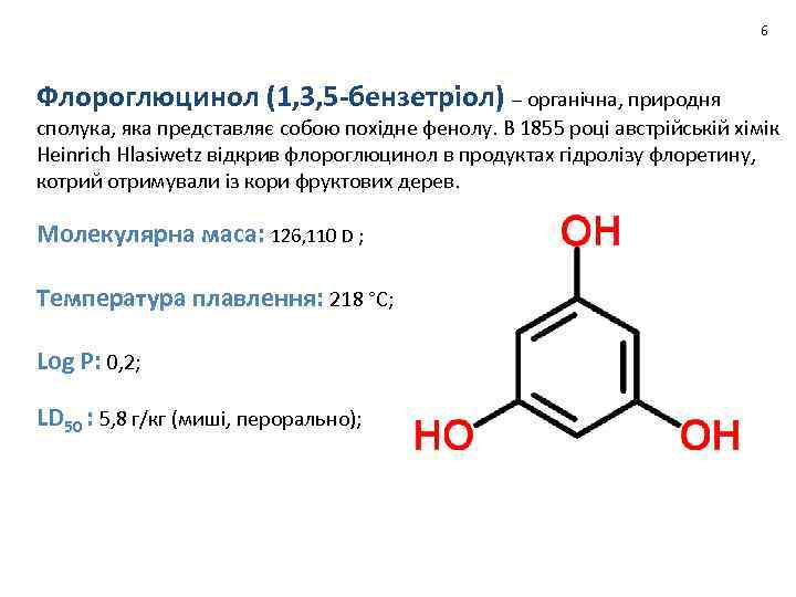 6 Флороглюцинол (1, 3, 5 -бензетріол) – органічна, природня сполука, яка представляє собою похідне