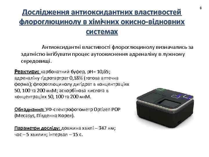 Дослідження антиоксидантних властивостей флороглюцинолу в хімічних окисно-відновних системах Антиоксидантні властивості флороглюцинолу визначались за здатністю