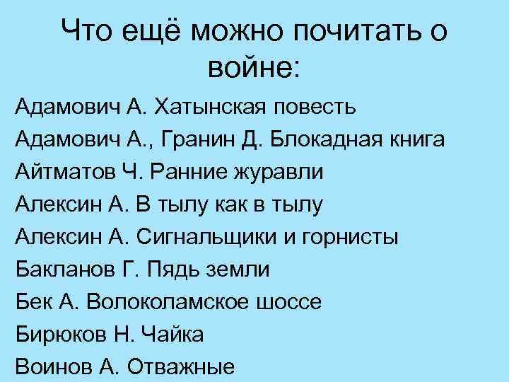 Что ещё можно почитать о войне: Адамович А. Хатынская повесть Адамович А. , Гранин