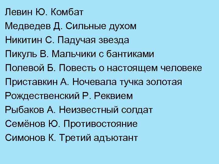 Левин Ю. Комбат Медведев Д. Сильные духом Никитин С. Падучая звезда Пикуль В. Мальчики