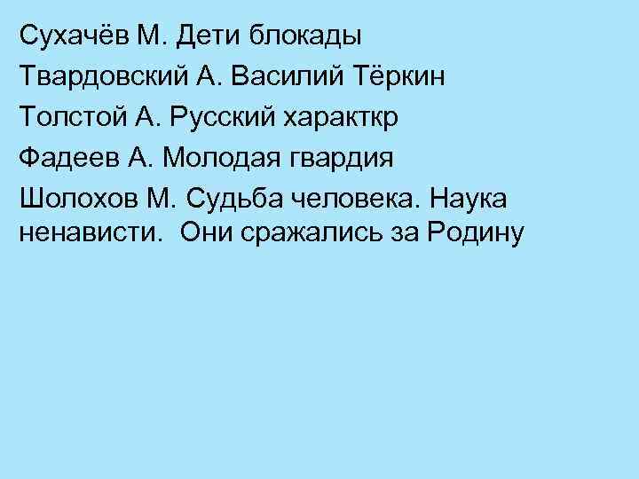 Сухачёв М. Дети блокады Твардовский А. Василий Тёркин Толстой А. Русский характкр Фадеев А.