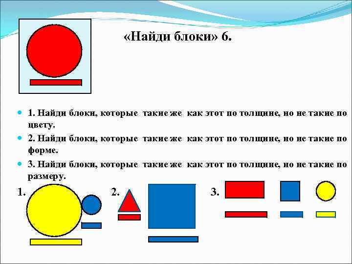  «Найди блоки» 6. 1. Найди блоки, которые такие же как этот по толщине,