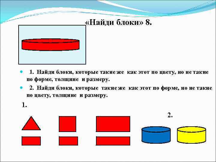  «Найди блоки» 8. 1. Найди блоки, которые такие же как этот по цвету,