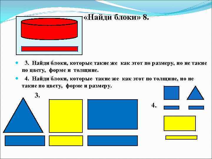  «Найди блоки» 8. 3. Найди блоки, которые такие же как этот по размеру,