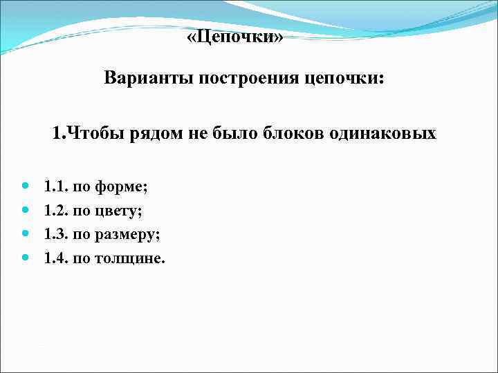  «Цепочки» Варианты построения цепочки: 1. Чтобы рядом не было блоков одинаковых 1. 1.