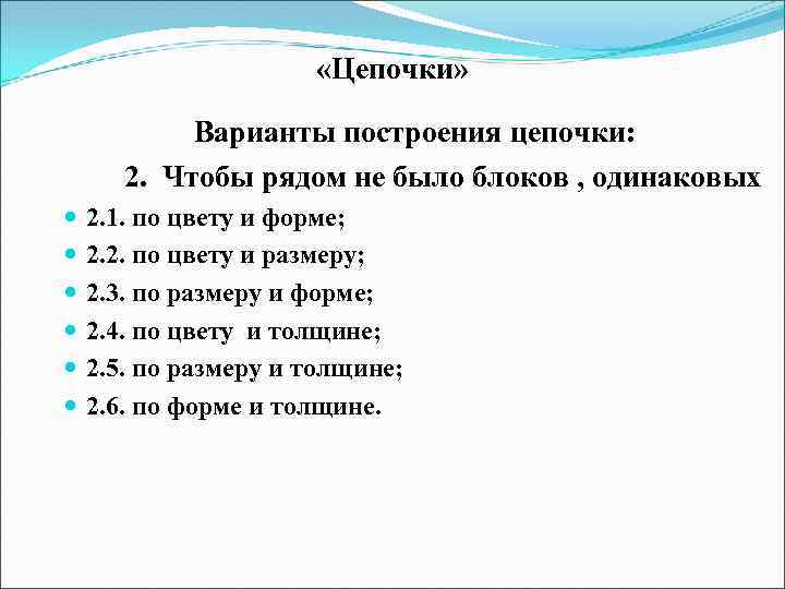  «Цепочки» Варианты построения цепочки: 2. Чтобы рядом не было блоков , одинаковых 2.