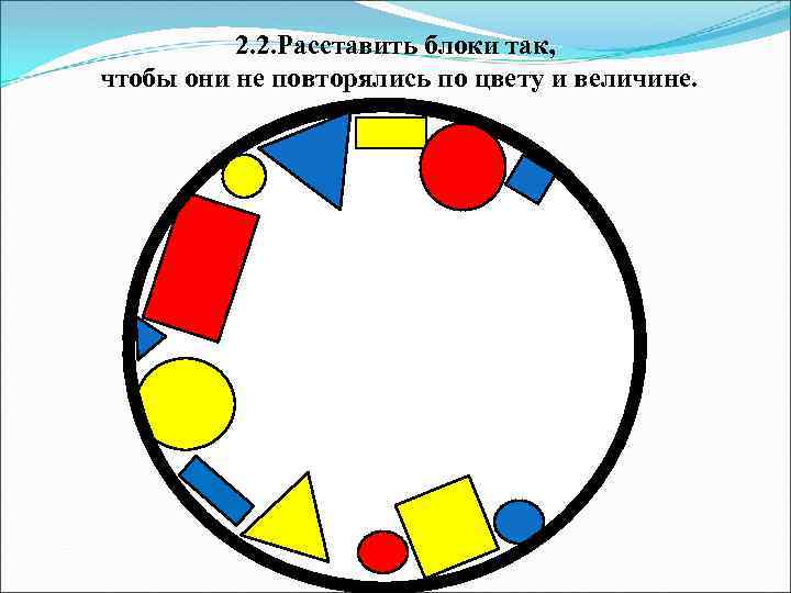 2. 2. Расставить блоки так, чтобы они не повторялись по цвету и величине. 