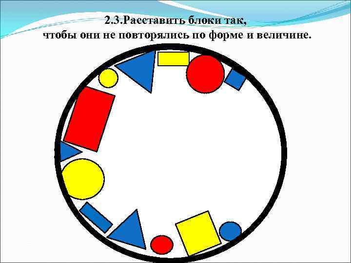 2. 3. Расставить блоки так, чтобы они не повторялись по форме и величине. 