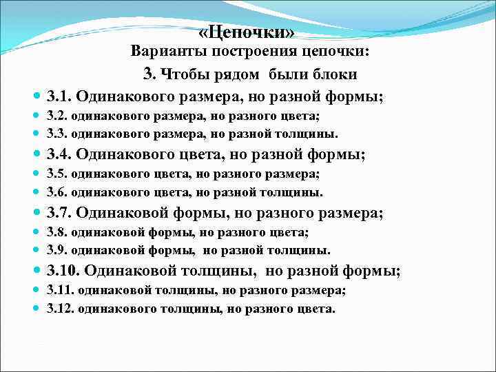  «Цепочки» Варианты построения цепочки: 3. Чтобы рядом были блоки 3. 1. Одинакового размера,