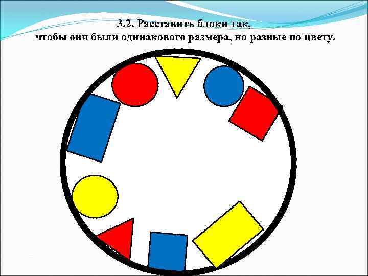 3. 2. Расставить блоки так, чтобы они были одинакового размера, но разные по цвету.