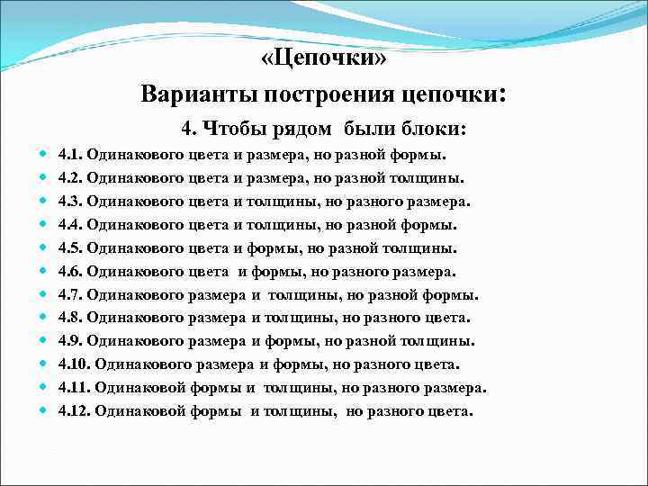  «Цепочки» Варианты построения цепочки: 4. Чтобы рядом были блоки: 4. 1. Одинакового цвета