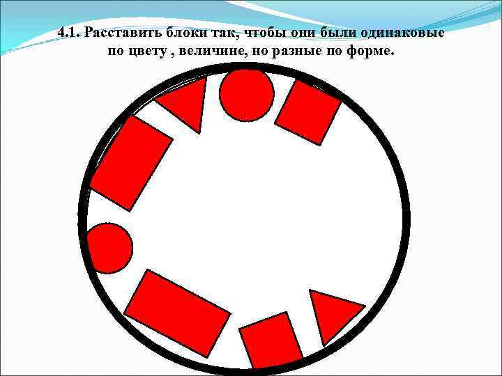 4. 1. Расставить блоки так, чтобы они были одинаковые по цвету , величине, но