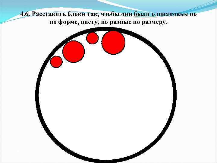 4. 6. Расставить блоки так, чтобы они были одинаковые по по форме, цвету, но