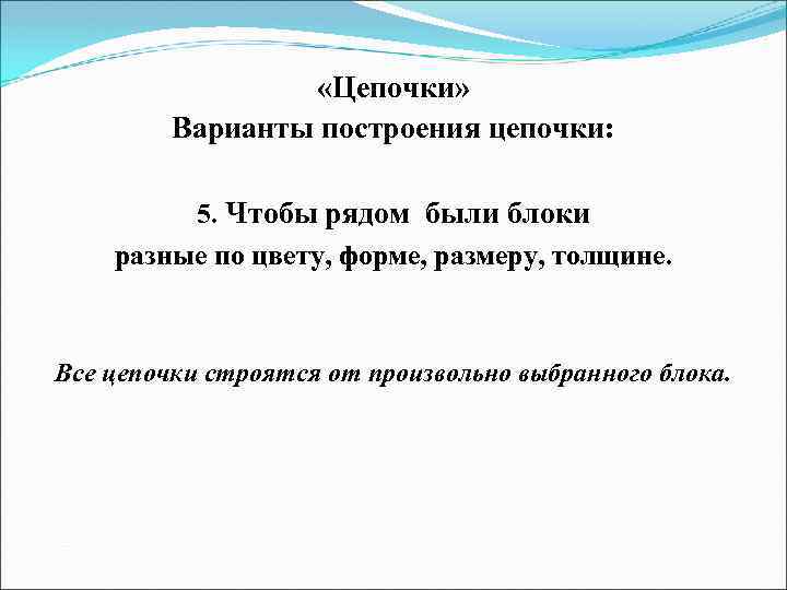  «Цепочки» Варианты построения цепочки: 5. Чтобы рядом были блоки разные по цвету, форме,