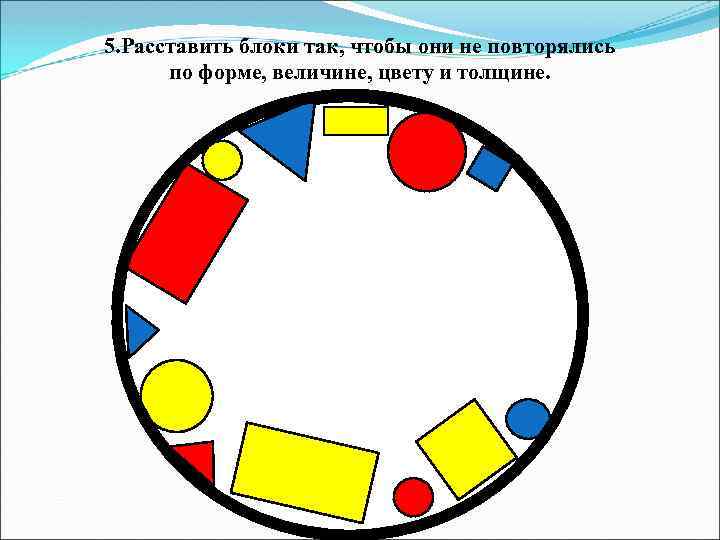 5. Расставить блоки так, чтобы они не повторялись по форме, величине, цвету и толщине.