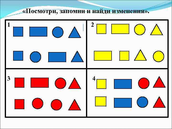  «Посмотри, запомни и найди изменения» . 1 2 3 4 