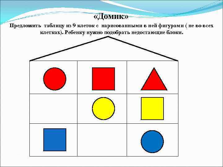  «Домик» Предложить таблицу из 9 клеток с нарисованными в ней фигурами ( не