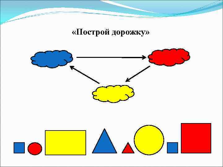  «Построй дорожку» 