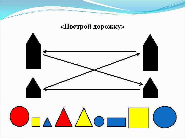  «Построй дорожку» 