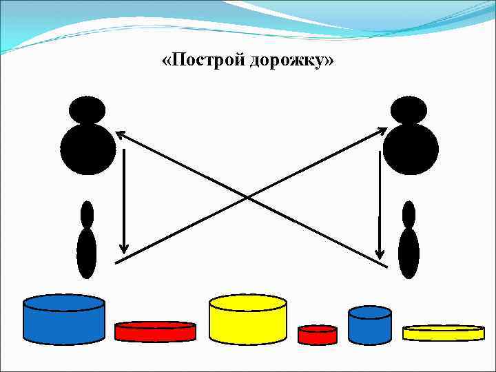  «Построй дорожку» 