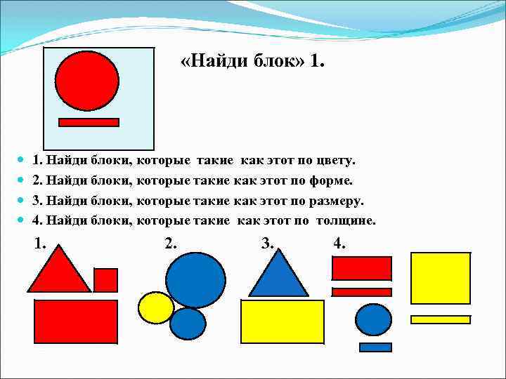  «Найди блок» 1. Найди блоки, которые такие как этот по цвету. 2. Найди