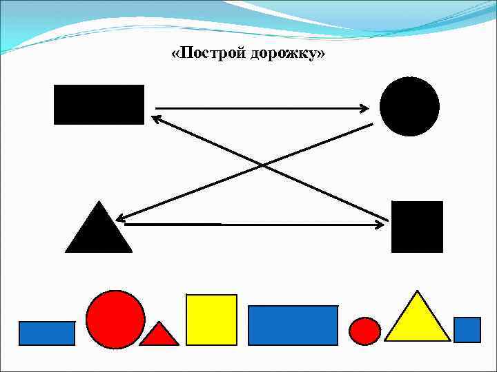  «Построй дорожку» 