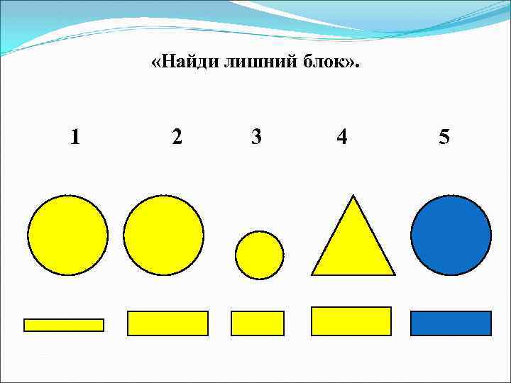  «Найди лишний блок» . 1 2 3 4 5 