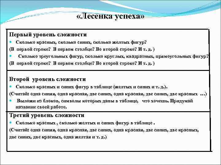  «Лесенка успеха» Первый уровень сложности (В Сколько красных, сколько синих, сколько желтых фигур?