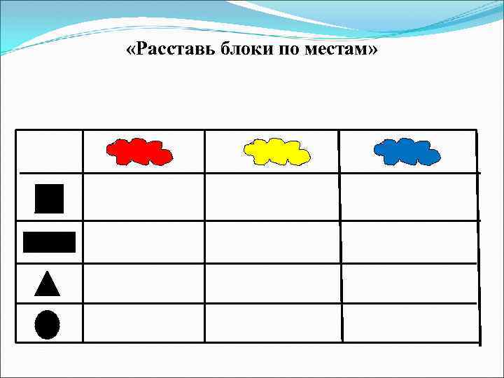  «Расставь блоки по местам» 