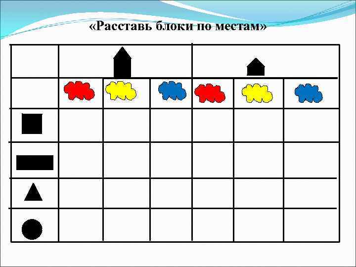  «Расставь блоки по местам» 