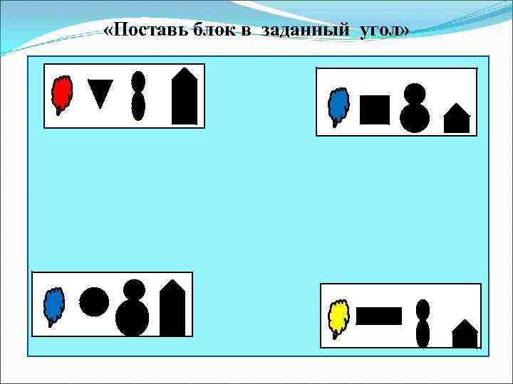  «Поставь блок в заданный угол» 