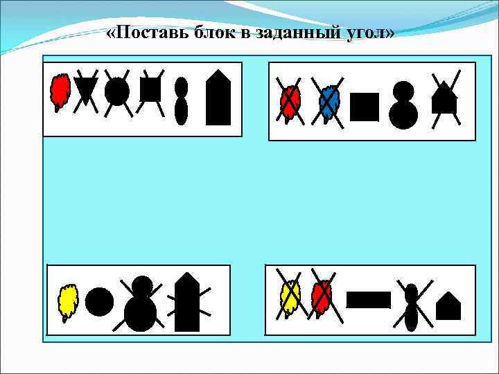  «Поставь блок в заданный угол» 