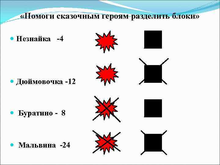  «Помоги сказочным героям разделить блоки» Незнайка -4 Дюймовочка -12 Буратино - 8 Мальвина