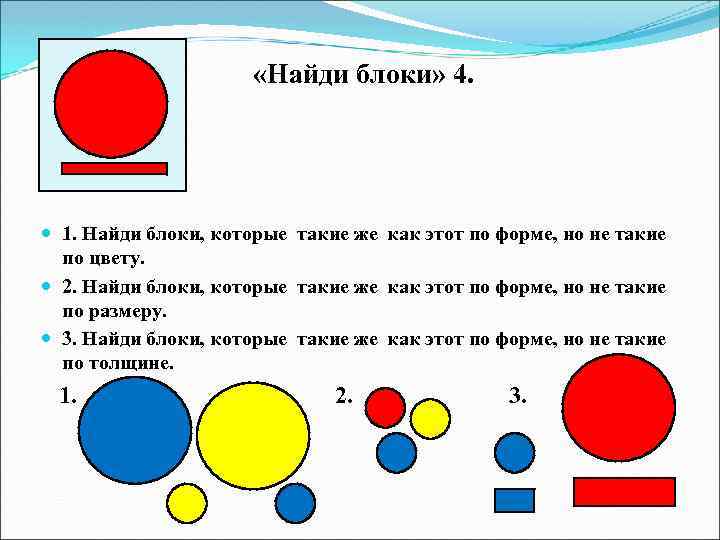  «Найди блоки» 4. 1. Найди блоки, которые такие же как этот по форме,