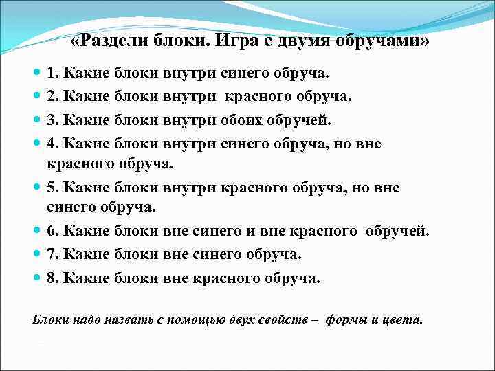  «Раздели блоки. Игра с двумя обручами» 1. Какие блоки внутри синего обруча. 2.