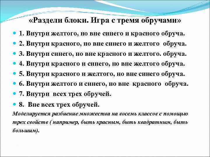  «Раздели блоки. Игра с тремя обручами» 1. Внутри желтого, но вне синего и