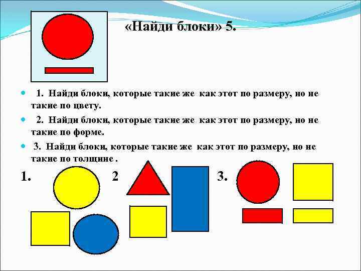  «Найди блоки» 5. 1. Найди блоки, которые такие же как этот по размеру,