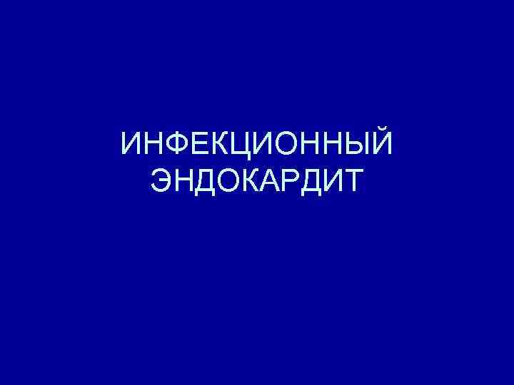 ИНФЕКЦИОННЫЙ ЭНДОКАРДИТ 